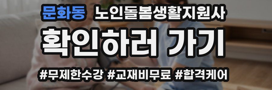 문화동 노인돌봄생활지원사 자격증