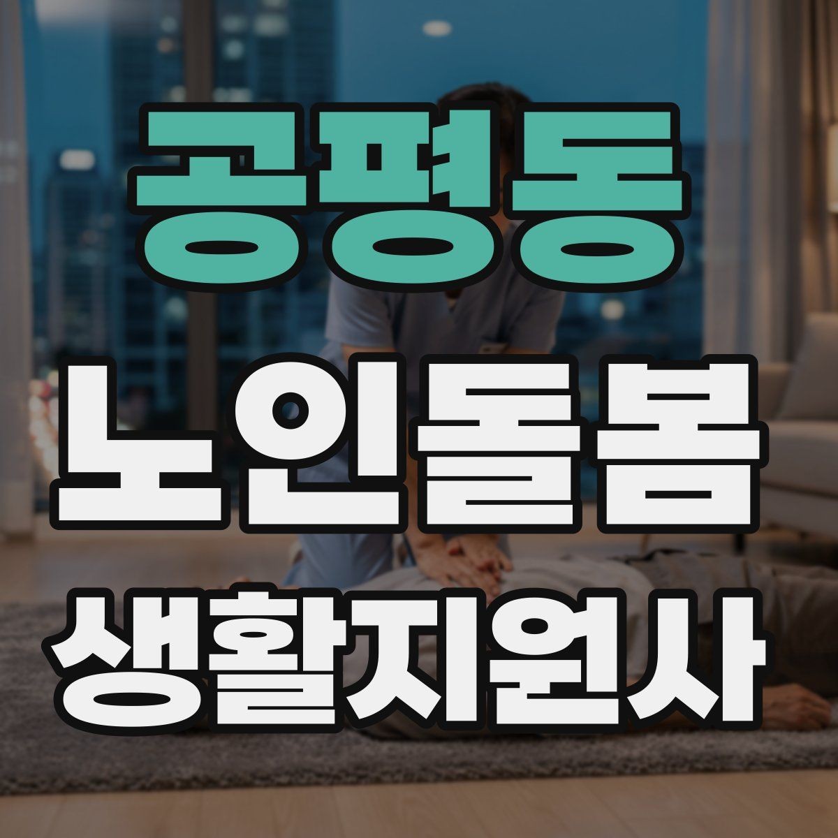 공평동 노인돌봄생활지원사 자격증 휠체어 이동 시 안전 요령