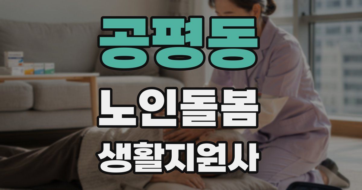공평동 노인돌봄생활지원사 자격증