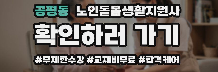공평동 노인돌봄생활지원사 자격증