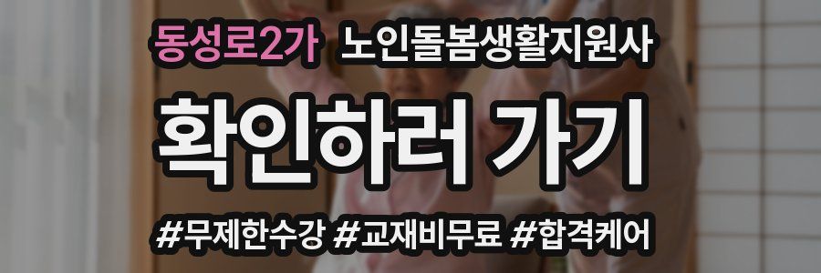 동성로2가 노인돌봄생활지원사 자격증