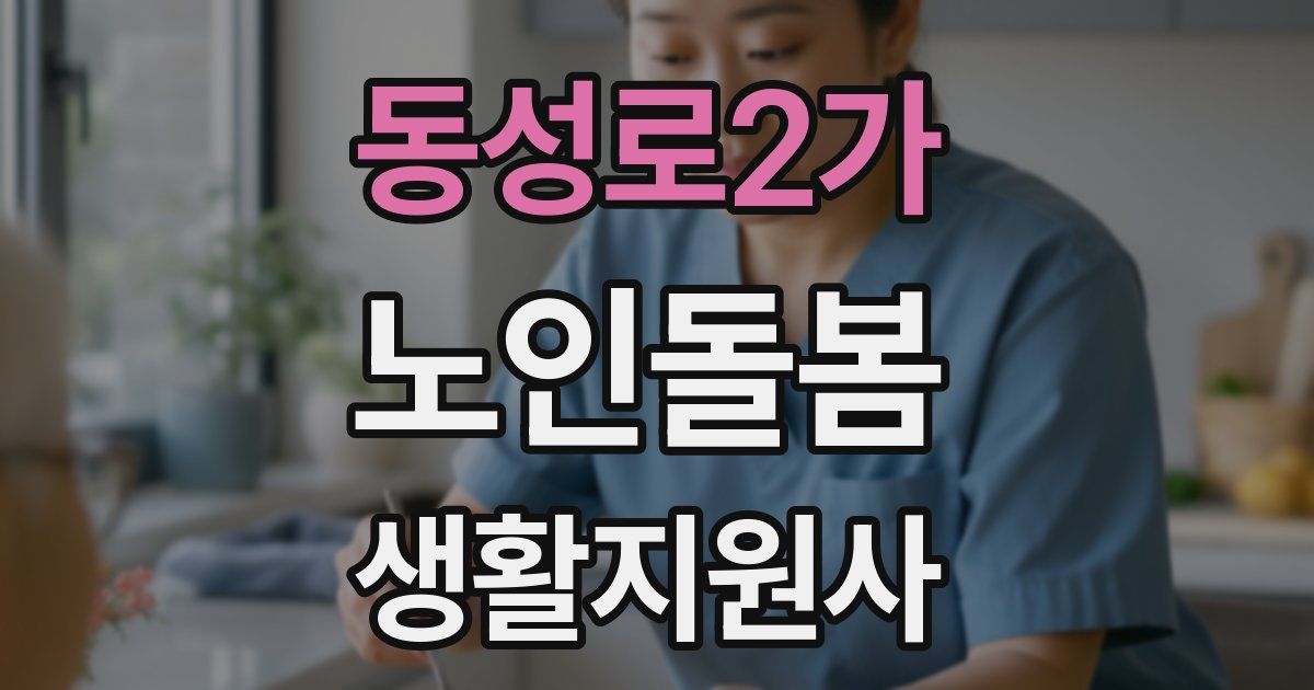 동성로2가 노인돌봄생활지원사 자격증