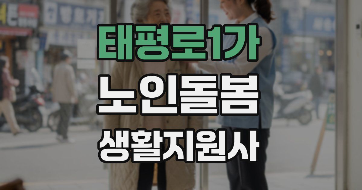 태평로1가 노인돌봄생활지원사 자격증
