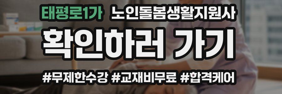 태평로1가 노인돌봄생활지원사 자격증