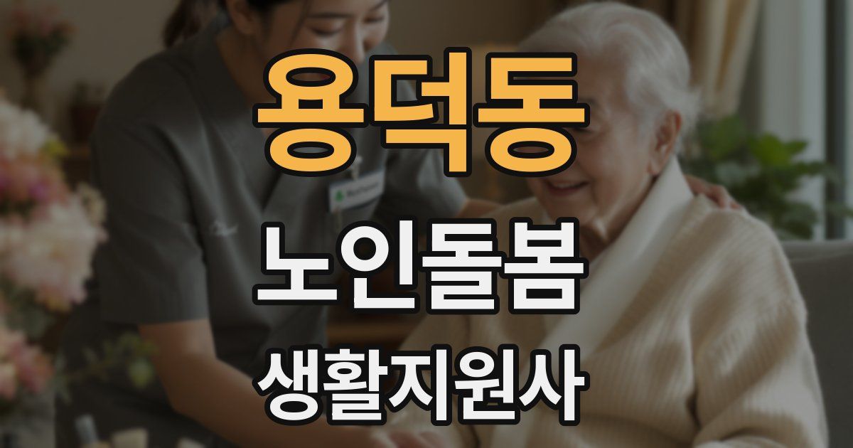 용덕동 노인돌봄생활지원사 자격증