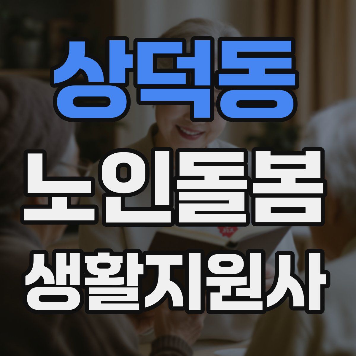 상덕동 노인돌봄생활지원사 자격증