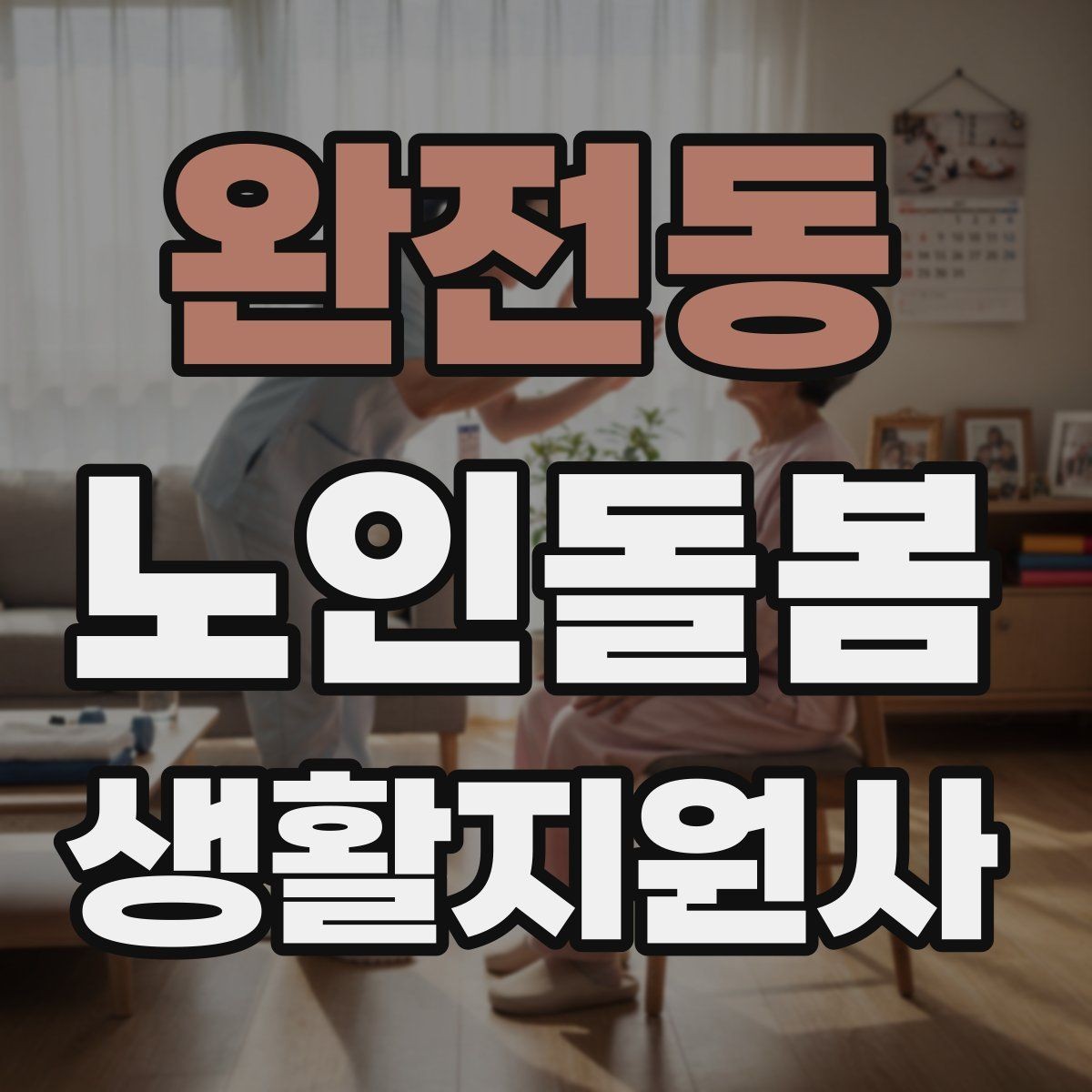 완전동 노인돌봄생활지원사 자격증 감염 취약 어르신을 위한 주의사항