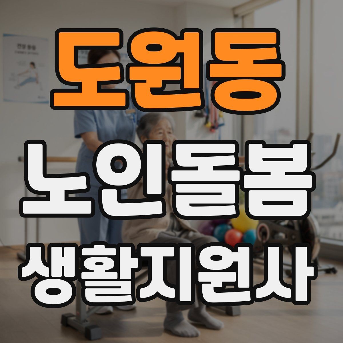 도원동 노인돌봄생활지원사 자격증 방문 전 안내 메시지 예시로 준비하기