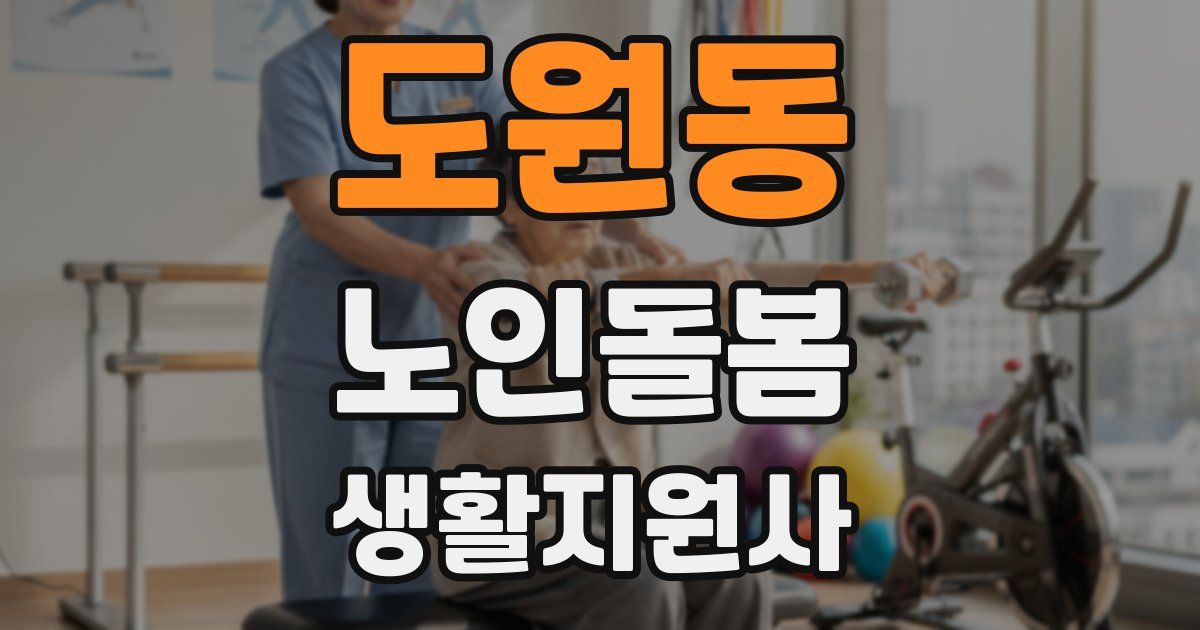 도원동 노인돌봄생활지원사 자격증