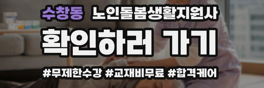 수창동 노인돌봄생활지원사 자격증