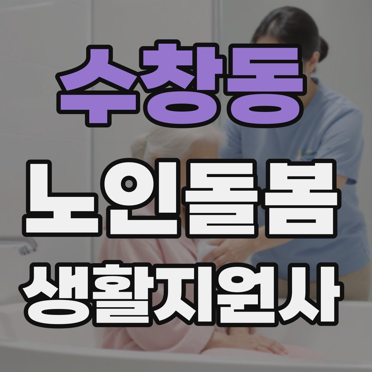 수창동 노인돌봄생활지원사 자격증