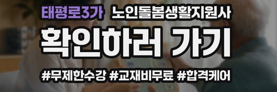 태평로3가 노인돌봄생활지원사 자격증