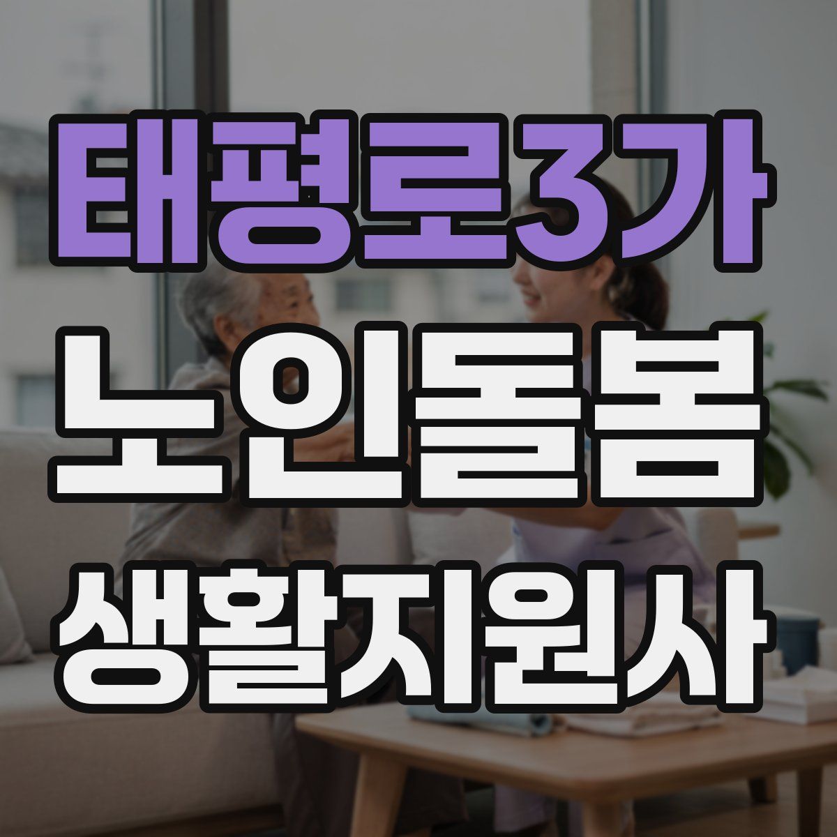 태평로3가 노인돌봄생활지원사 자격증
