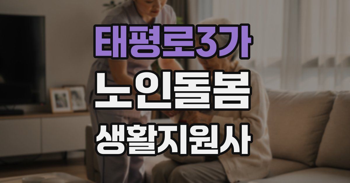 태평로3가 노인돌봄생활지원사 자격증