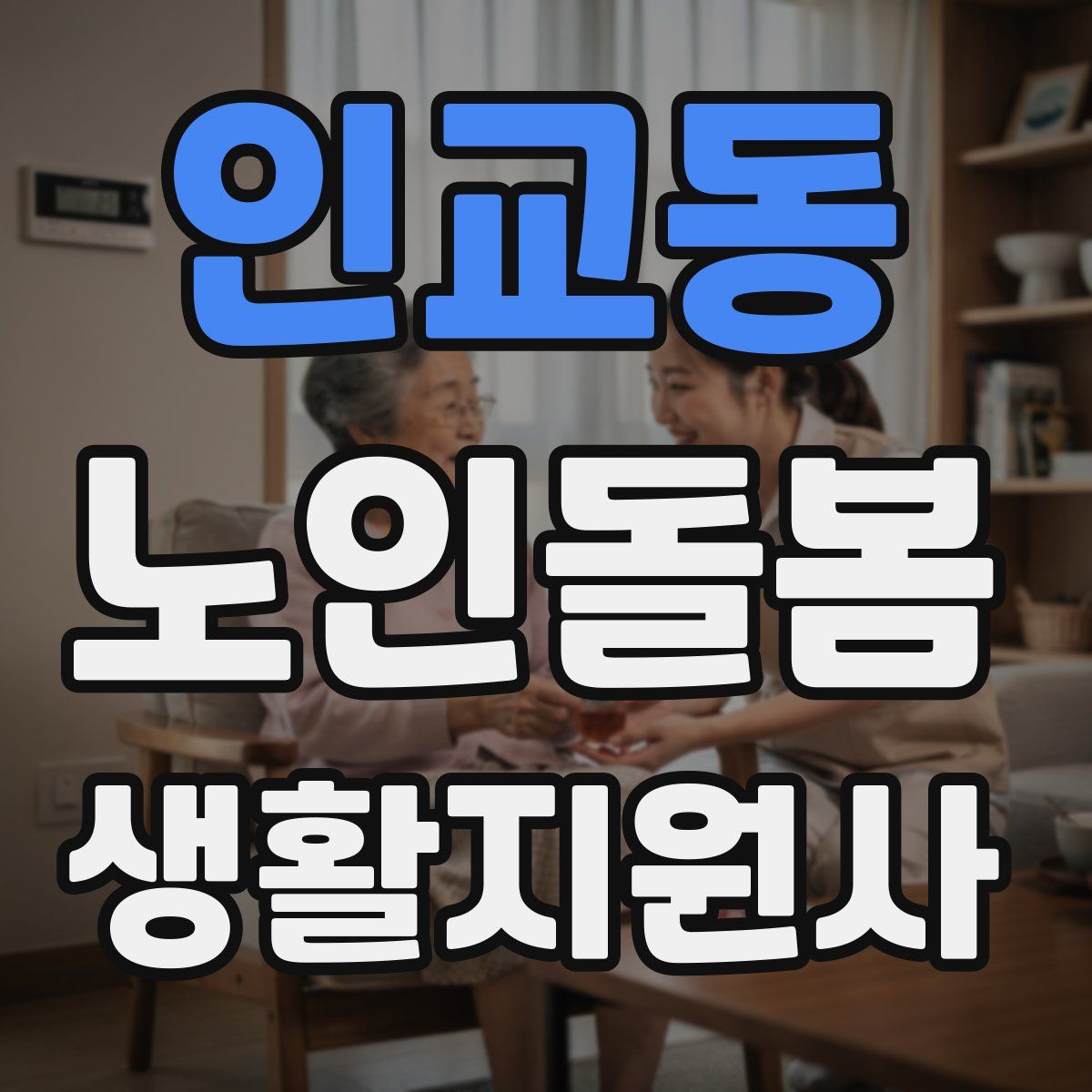 인교동 노인돌봄생활지원사 자격증