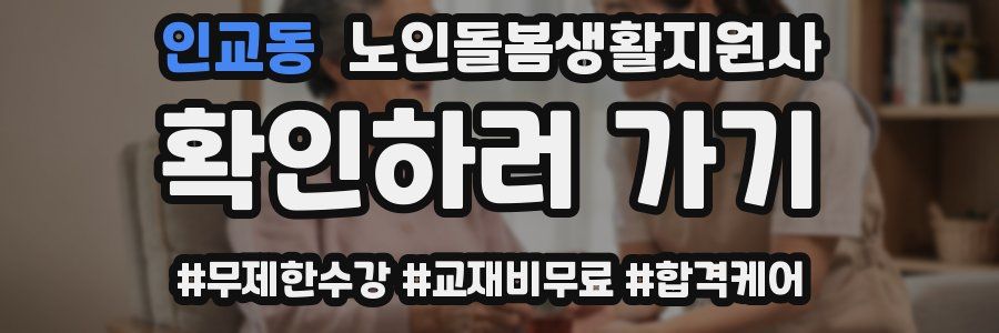 인교동 노인돌봄생활지원사 자격증