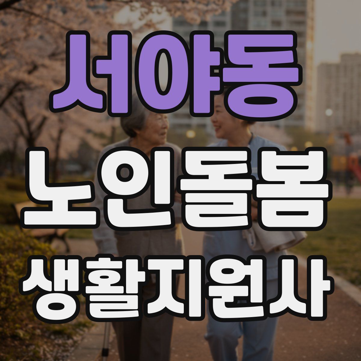 서야동 노인돌봄생활지원사 자격증