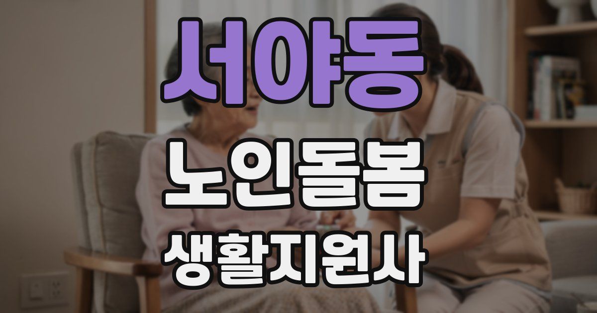 서야동 노인돌봄생활지원사 자격증