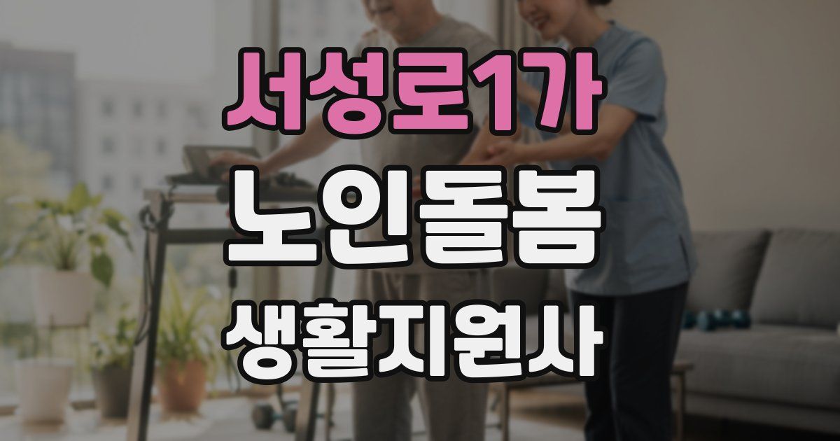 서성로1가 노인돌봄생활지원사 자격증