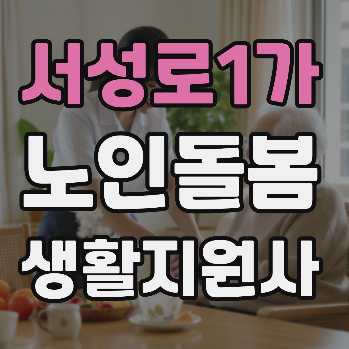 서성로1가 노인돌봄생활지원사 자격증