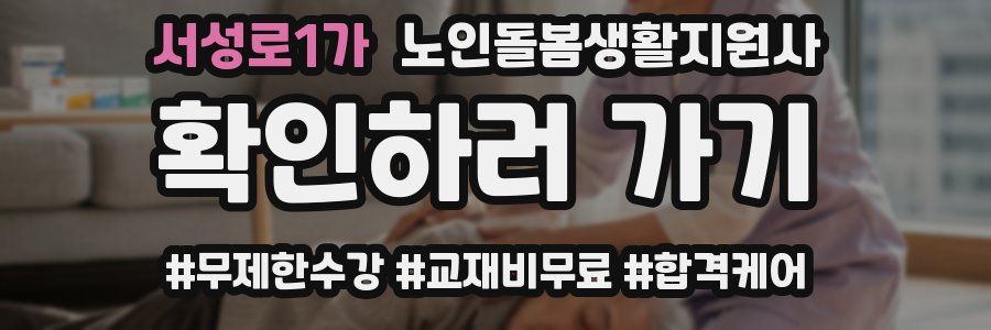 서성로1가 노인돌봄생활지원사 자격증