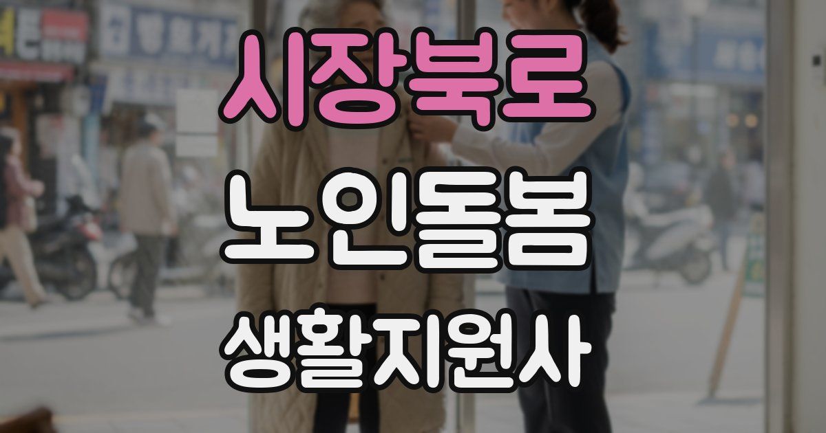 시장북로 노인돌봄생활지원사 자격증