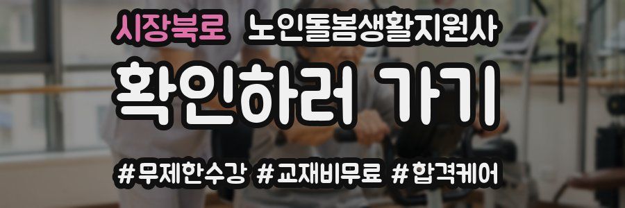 시장북로 노인돌봄생활지원사 자격증