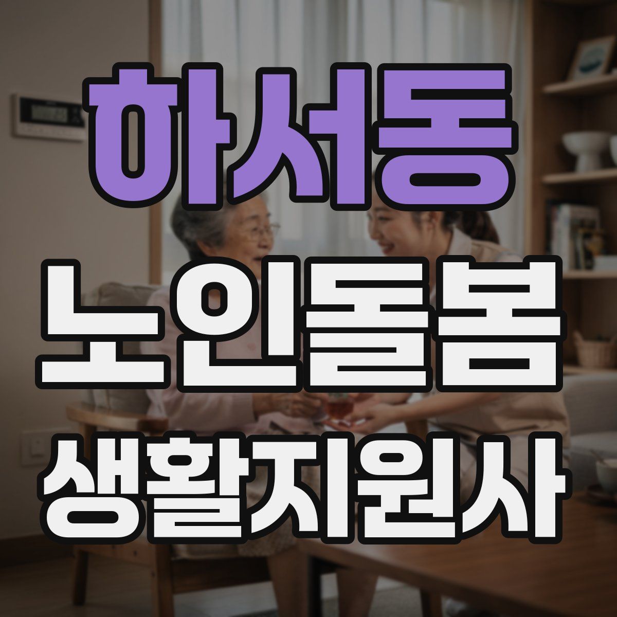 하서동 노인돌봄생활지원사 자격증