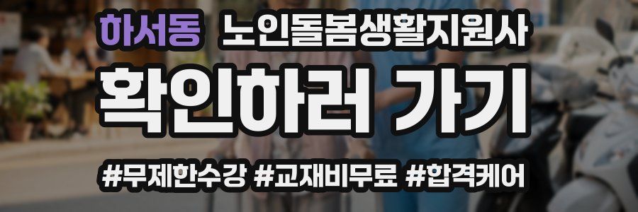 하서동 노인돌봄생활지원사 자격증
