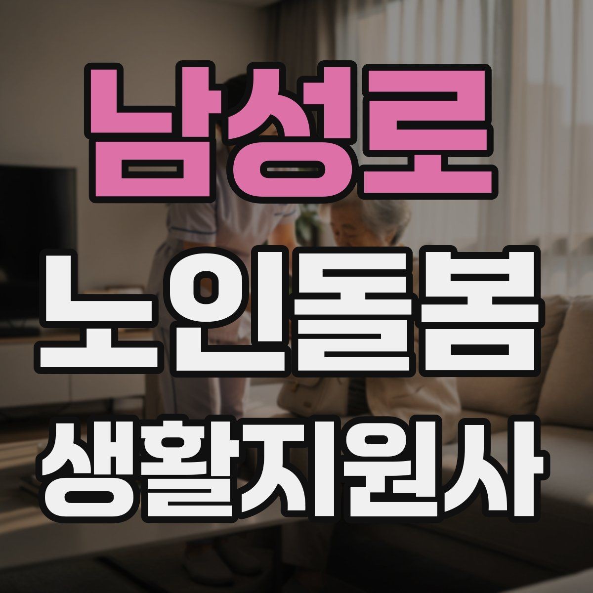남성로 노인돌봄생활지원사 자격증 추가 시간 발생 시 안내 문구 정리