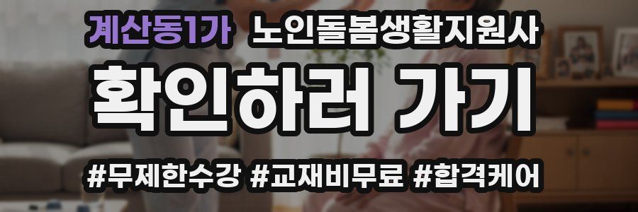 계산동1가 노인돌봄생활지원사 자격증