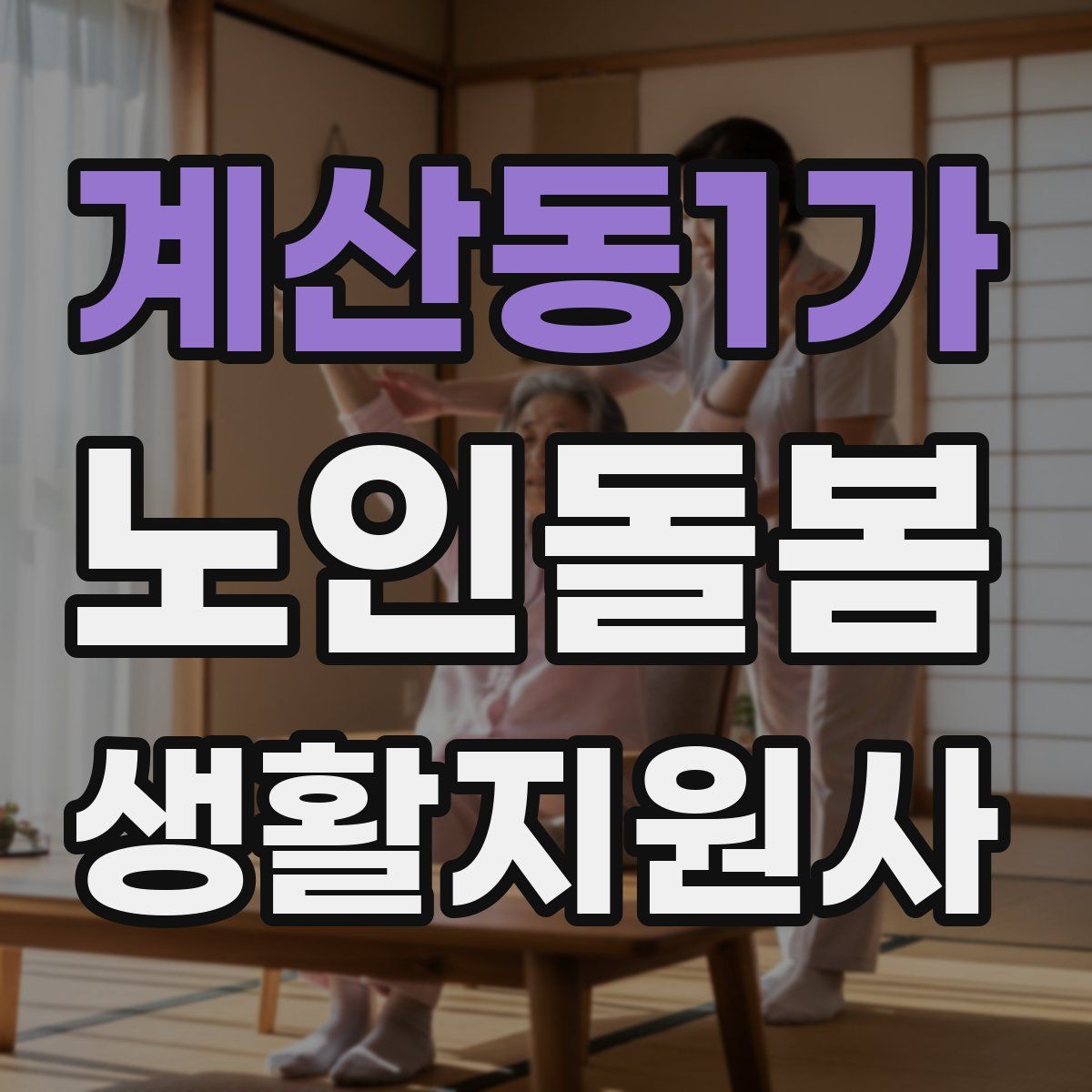 계산동1가 노인돌봄생활지원사 자격증