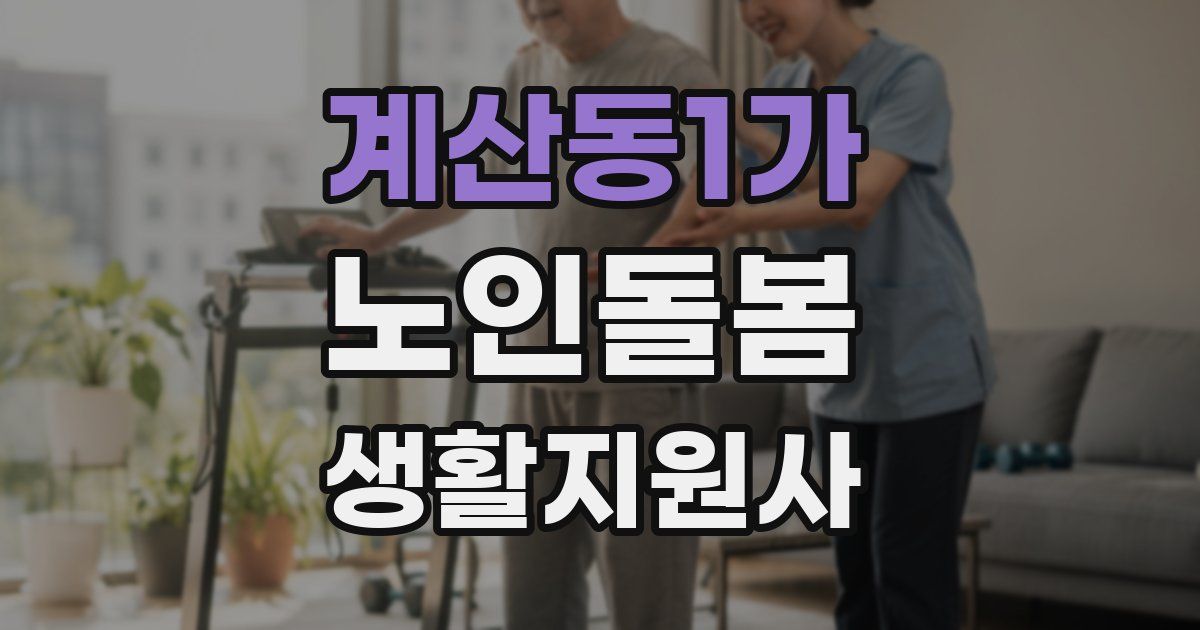 계산동1가 노인돌봄생활지원사 자격증