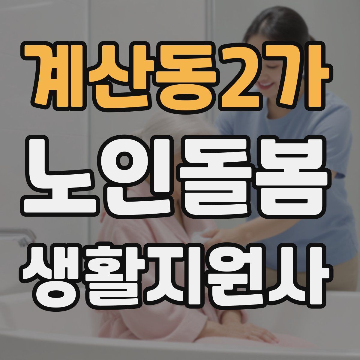 계산동2가 노인돌봄생활지원사 자격증