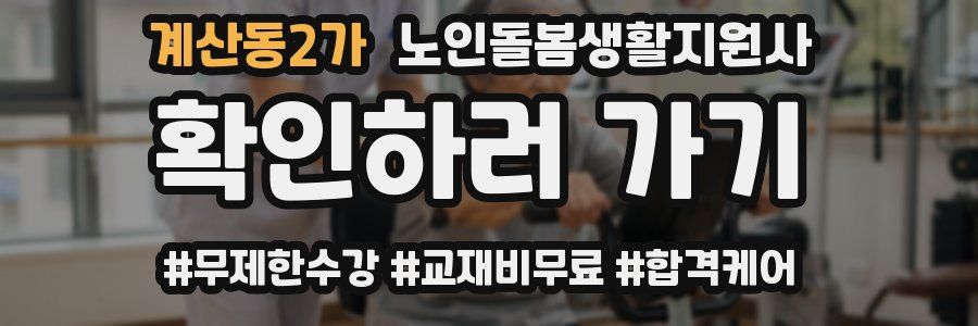 계산동2가 노인돌봄생활지원사 자격증