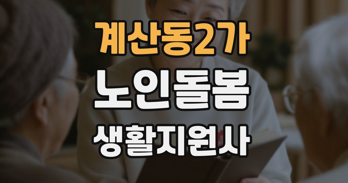 계산동2가 노인돌봄생활지원사 자격증