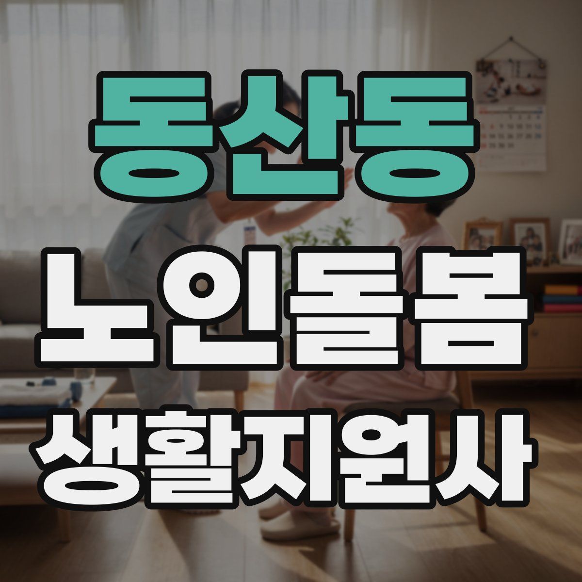 동산동 노인돌봄생활지원사 자격증