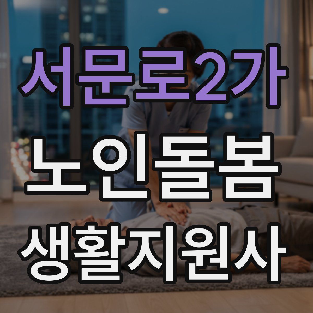 서문로2가 노인돌봄생활지원사 자격증