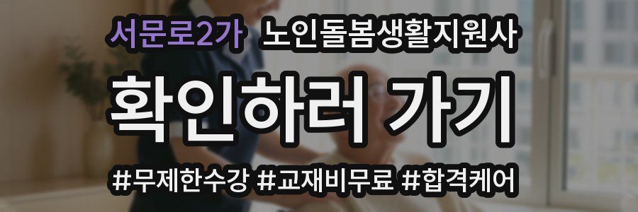 서문로2가 노인돌봄생활지원사 자격증