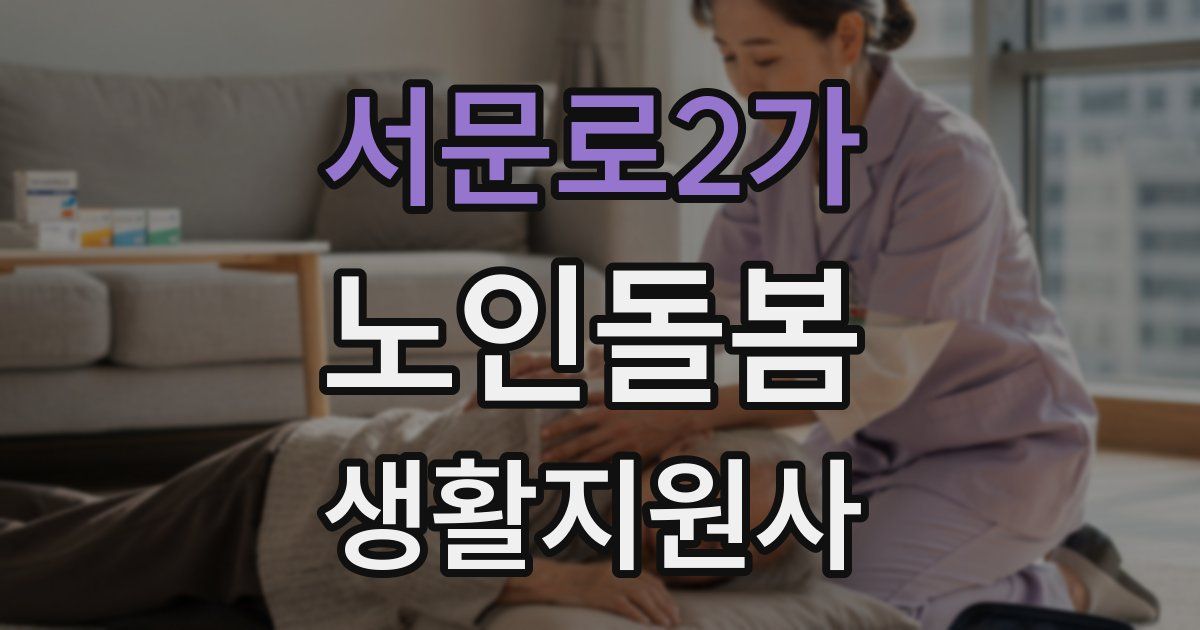 서문로2가 노인돌봄생활지원사 자격증
