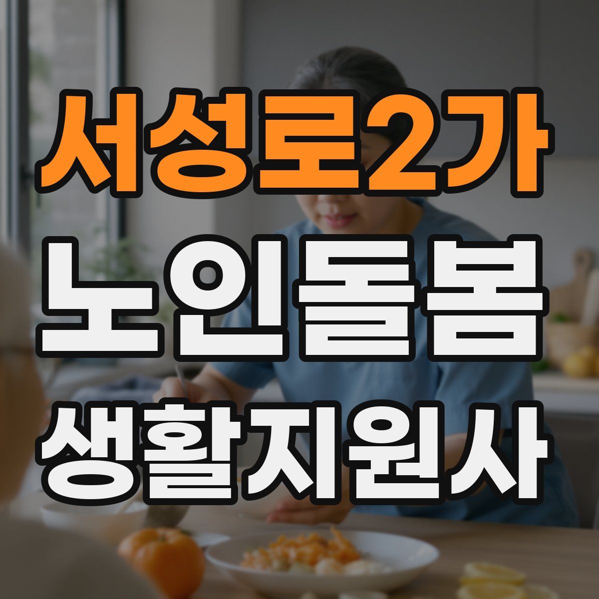 서성로2가 노인돌봄생활지원사 자격증