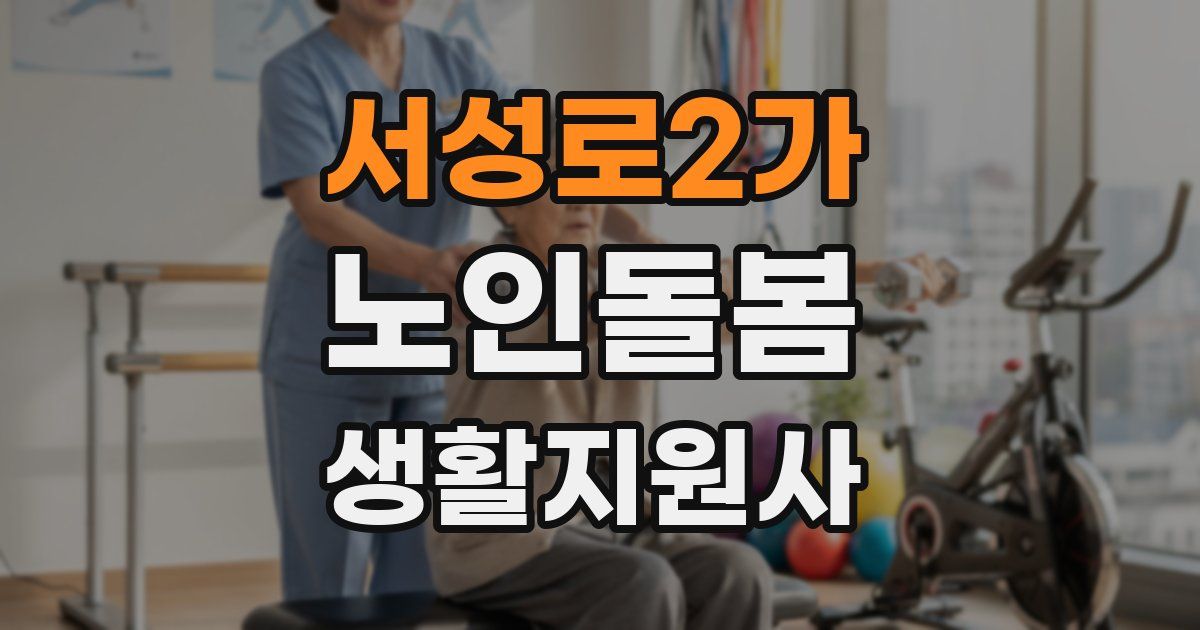 서성로2가 노인돌봄생활지원사 자격증