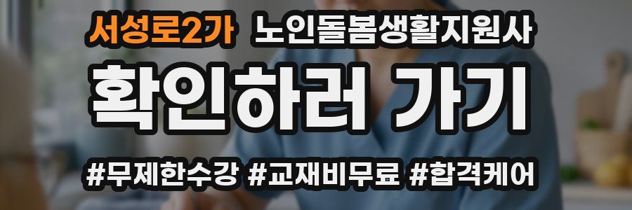 서성로2가 노인돌봄생활지원사 자격증