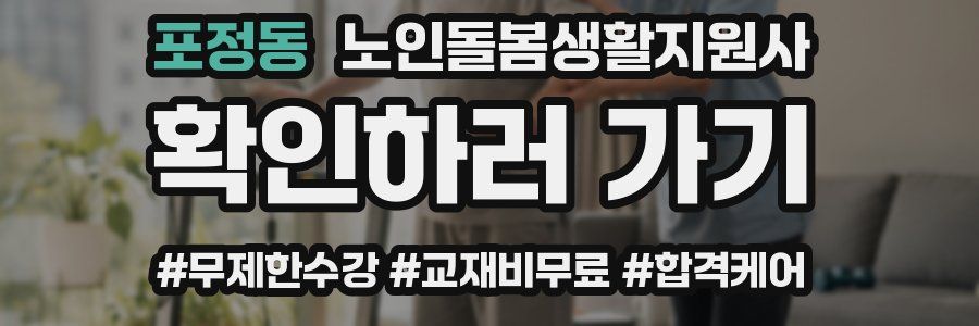 포정동 노인돌봄생활지원사 자격증