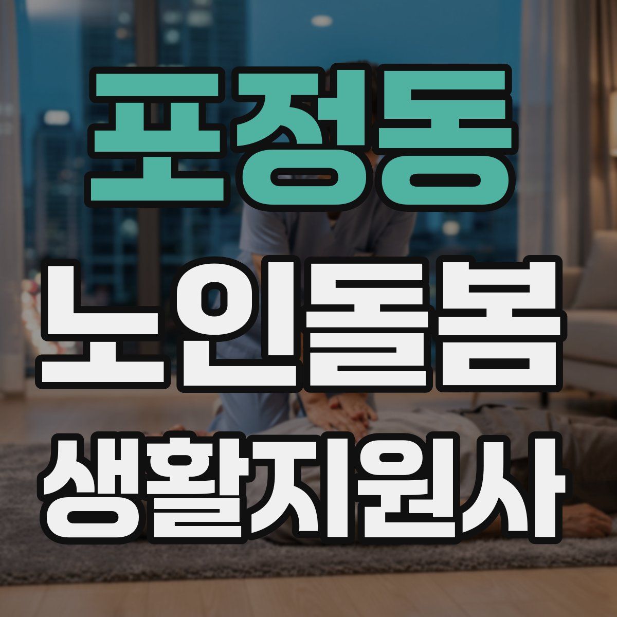 포정동 노인돌봄생활지원사 자격증