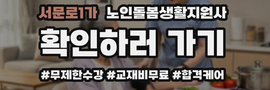 서문로1가 노인돌봄생활지원사 자격증