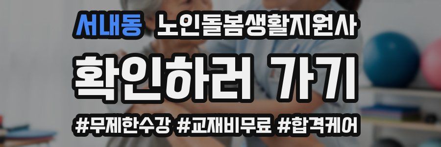 서내동 노인돌봄생활지원사 자격증