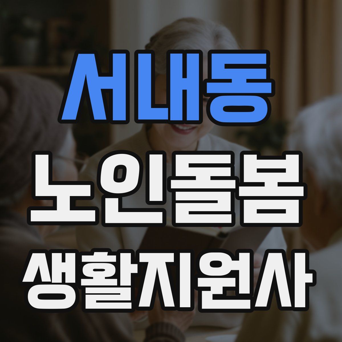 서내동 노인돌봄생활지원사 자격증
