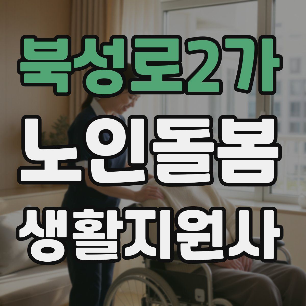 북성로2가 노인돌봄생활지원사 자격증