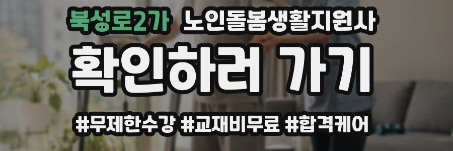 북성로2가 노인돌봄생활지원사 자격증